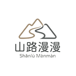 山路漫漫